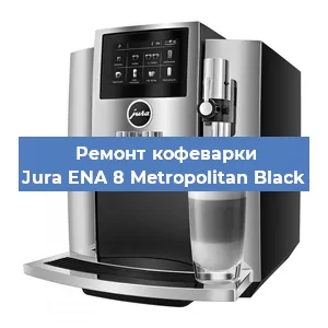 Чистка кофемашины Jura ENA 8 Metropolitan Black от кофейных масел в Санкт-Петербурге